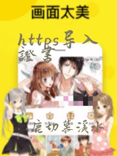 https导入证书