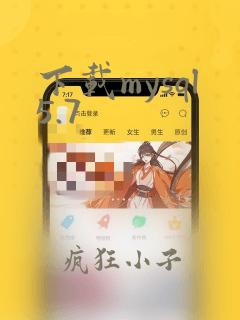 下载mysql5.7