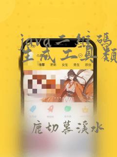 java二维码生成工具类