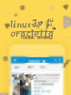 linux卸载oracle11g