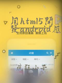 用html5开发android应用