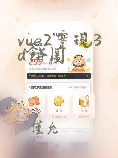 vue2实现3d饼图