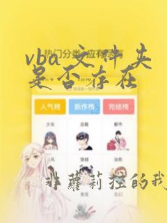 vba 文件夹是否存在