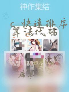 c  快速排序算法代码