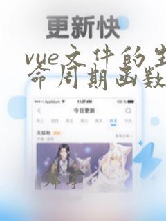 vue文件的生命周期函数