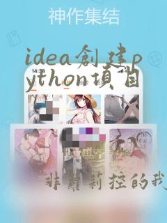 idea创建python项目