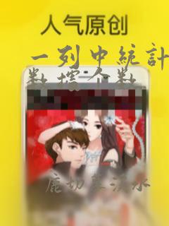 一列中统计相同数据个数