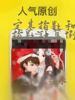 定基指数和环比指数计算例题