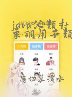java父类对象调用子类方法