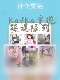 kafka实现延迟队列