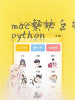 mac系统自带python