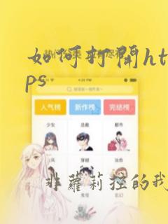 如何打开https