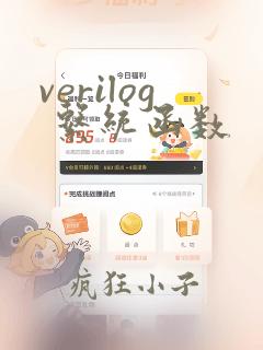 verilog 系统函数