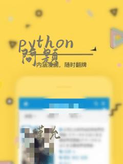 python 问题