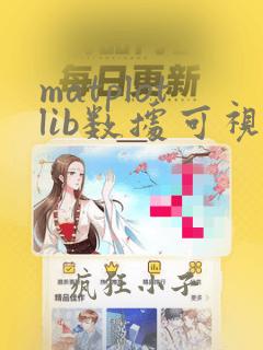 matplotlib数据可视化基础
