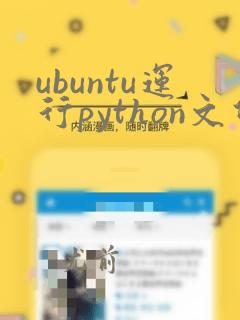 ubuntu运行python文件