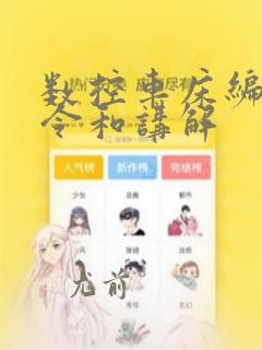 数控车床编程指令和讲解