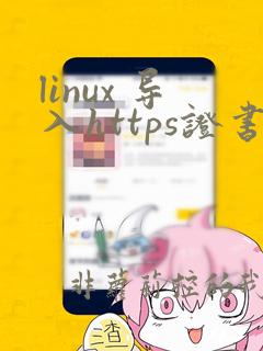 linux 导入https证书