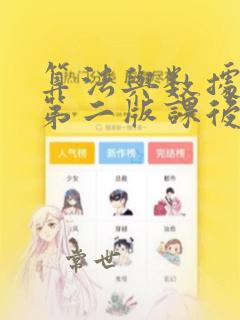 算法与数据结构第二版课后答案