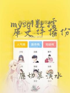 mysql数据库文件备份