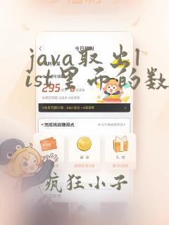 java取出list里面的数据