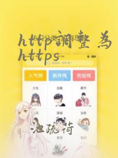 http调整为https