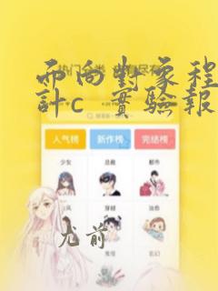 面向对象程序设计c 实验报告