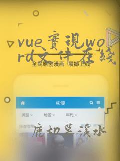 vue实现word文件在线预览