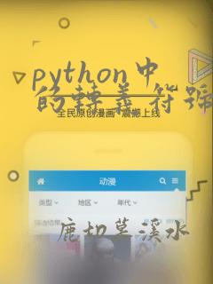 python中的转义符号
