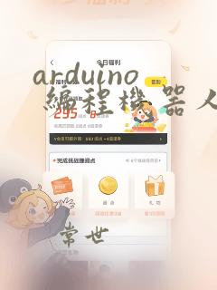 arduino 编程机器人
