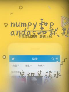 numpy和pandas面试题