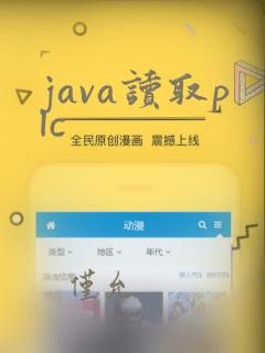 java读取plc