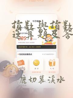 指数与指数幂的运算题及答案