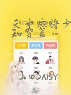 天才麻将少女阿知贺篇：结局+番外