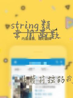 string类常用函数
