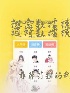 概念数据模型,逻辑数据模型,物理数据模型