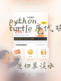 python turtle库代码