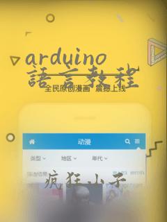 arduino语言教程