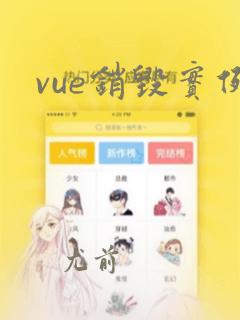 vue销毁实例