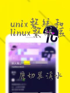 unix系统和linux系统区别