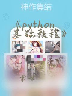 《python基础教程》pdf