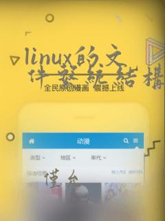 linux的文件系统结构