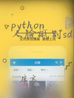 python 人脸识别sdk