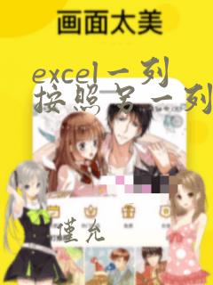 excel一列按照另一列顺序排序