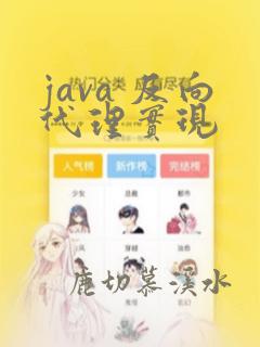 java 反向代理实现