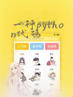 一行python代码