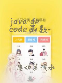 java decode函数