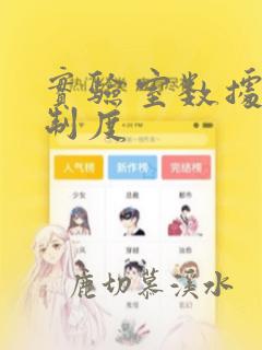 实验室数据管理制度