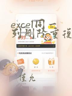 excel同一列删除重复数据