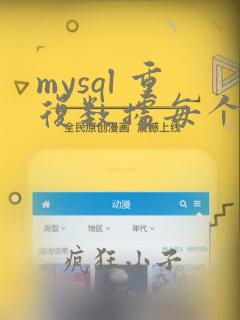 mysql 重复数据每个取第一条